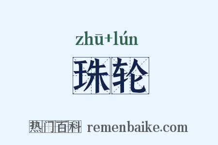 珠轮是什么意思的图片